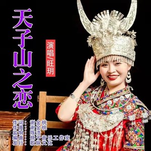 天子山之恋 (伴奏)