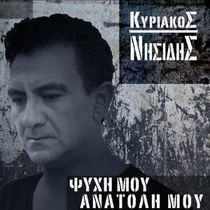 Psyhi Mou Anatoli Mou (2020 Remastered)