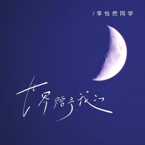 世界赠予我的