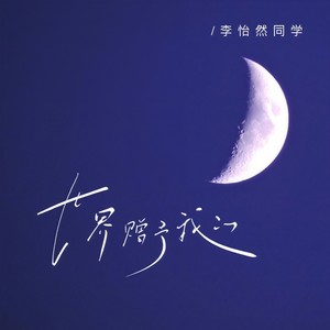 世界赠予我的