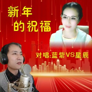新年的祝福对唱版