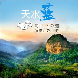 天水蓝 (伴奏)