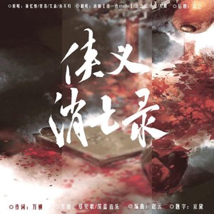 侠义消亡录
