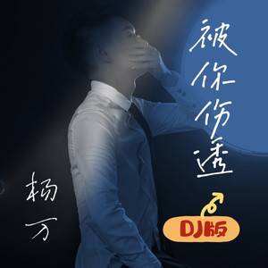 被你伤透 (DJ小建版)