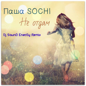 Не отдам(Dj SounD EnerGy Remix 2015)