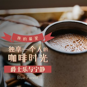 我的最爱 独享一个人的咖啡时光｜爵士乐与宁静