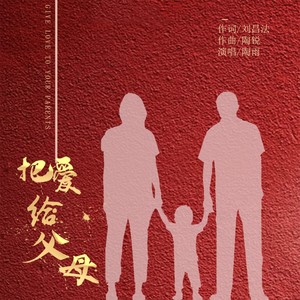 把爱给父母