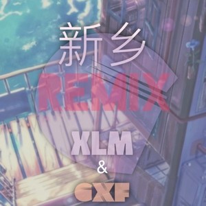 新乡（GXF REMIX)