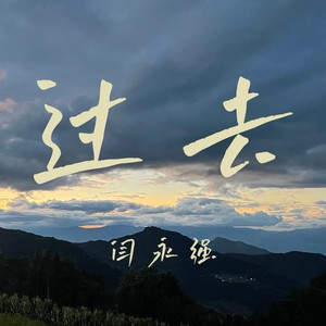 过去