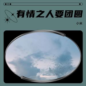 有情之人要团圆