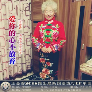 爱你的心不放弃