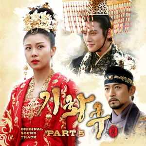 기황후 OST Part.5 (Empress K OST Part.5)