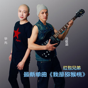 我是猕猴桃-红包兄弟