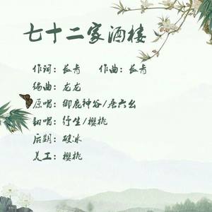 七十二酒楼 (合唱版)
