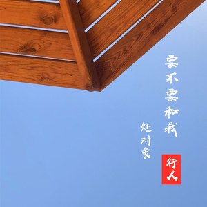 要不要和我处对象