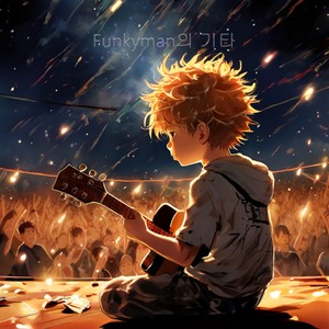 그런 흔한 이별, 그런 흔한 이야기 (feat. Funkyman)