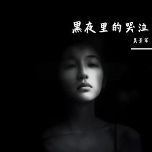 黑夜里的哭泣 (女生版)