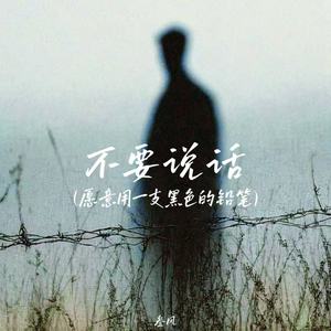不要说话（愿意用一支黑色的铅笔）-叁风