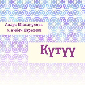 Күтүү (feat. Айбек Карымов)