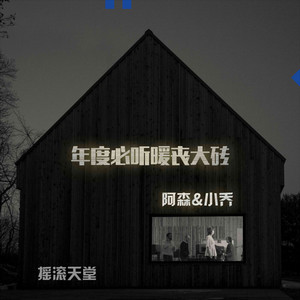 The National野兽安眠年度必听暖丧大砖（阿森&小乔）