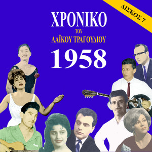 Chronicle of  Greek Popular Song 1958, Vol. 7