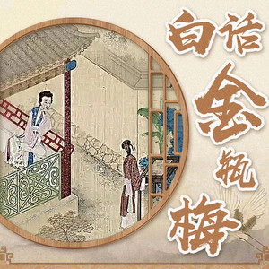 103  宋惠莲成不了潘金莲 2 (DJ长音频)封面
