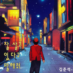 잘 살고 있다고 말해줘 Tell Me Doing Fine (Instrumental)