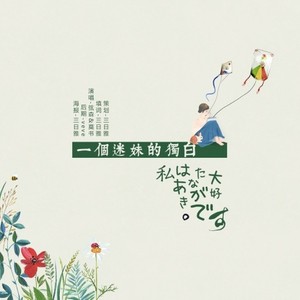 一个迷妹的独白 (Single Version)