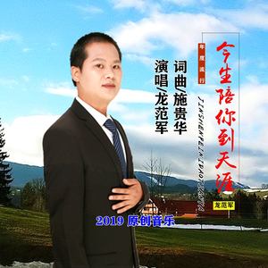 今生陪你到天涯