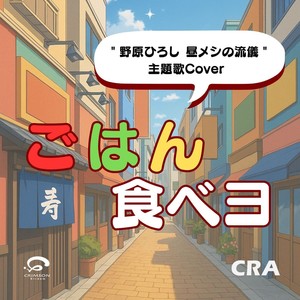 ごはんたべヨ ／野原ひろし 昼メシの流儀 主題歌 カバー