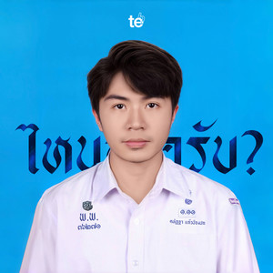 ไหนอะครับ?