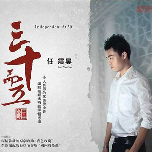 任震昊 - 野百合也有春天