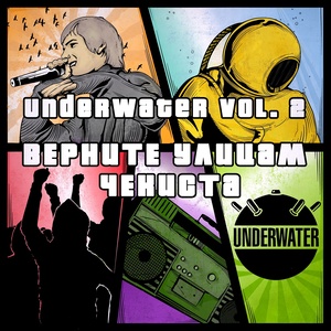 UnderWater, Vol. 2 (Верните улицам чекиста)