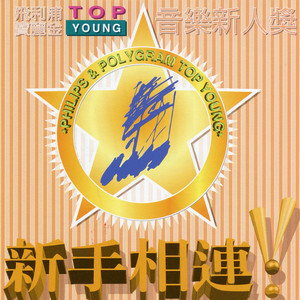 TOP YOUNG 音乐新人奖之新手相连