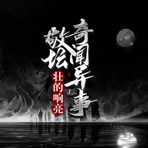 壮的响亮:敬坛奇闻异事