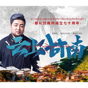 云上甘南 (伴奏)