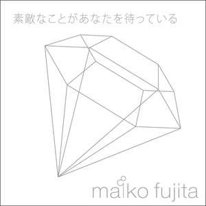 素敵なことがあなたを待っている (有很棒的事情在等着你)