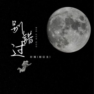 别错过 - 轩姨(相信光)封面