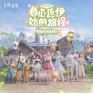 无限暖暖 - 信仰，刺破黑暗！ (决战！绝望树藤)