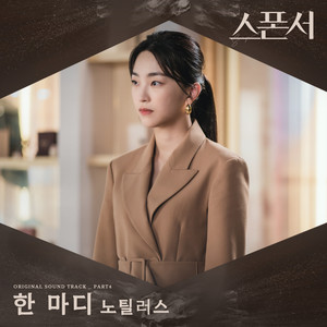 스폰서 OST Part.4