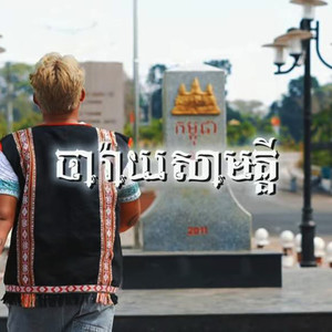 ចារ៉ាយសាមគ្គី