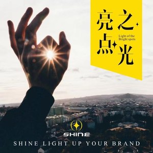 亮点之光 (王觉演唱版)