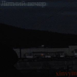 Летний вечер