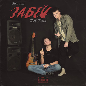 ЗАБЕЙ (Explicit)