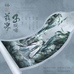 杨花落尽子规啼