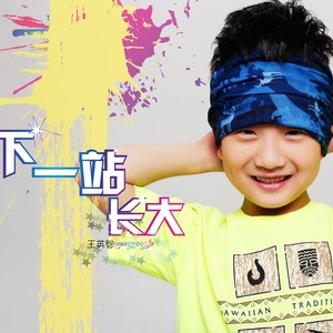 下一站长大