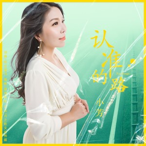 认准的路 (DJ版)