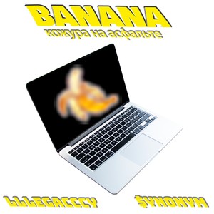 Banana: Кожура на асфальте (Explicit)