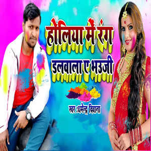 Holiya Me Rang Dalwala Ye Bhauji