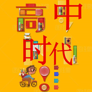 高中时代